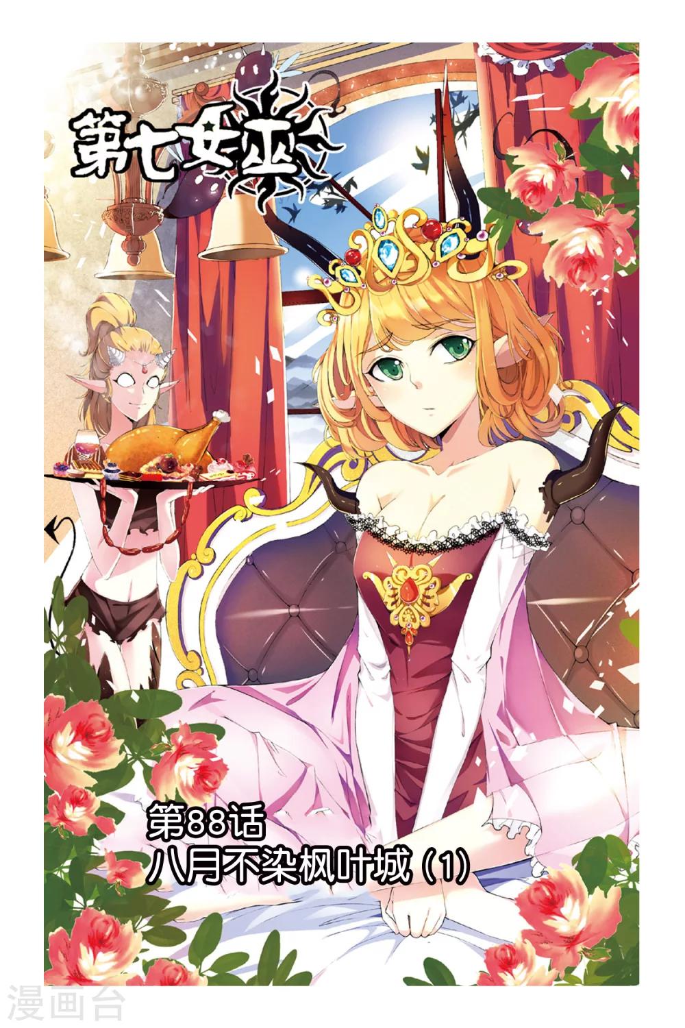 第88话 八月不染枫叶城1-第88话