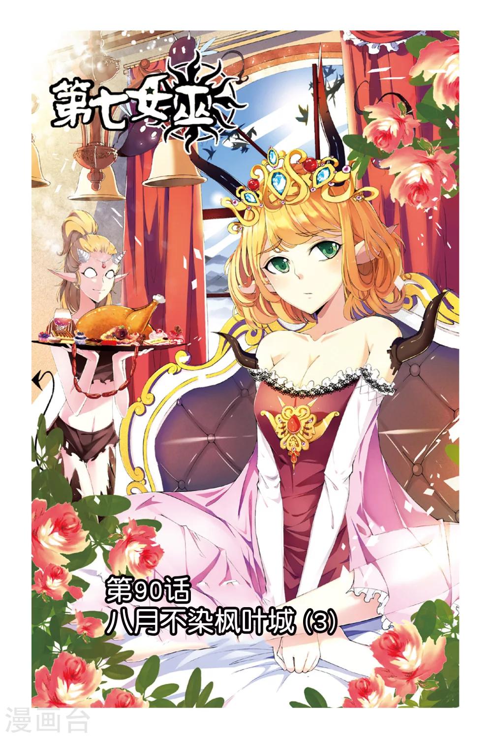 第90话 八月不染枫叶城3-第90话
