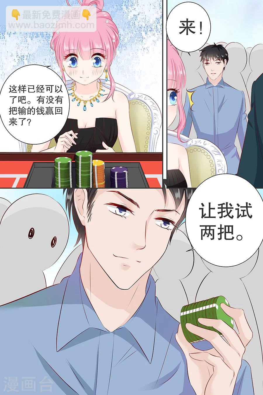 帝少的獨寵計劃 - 第102話 輸錢 - 1