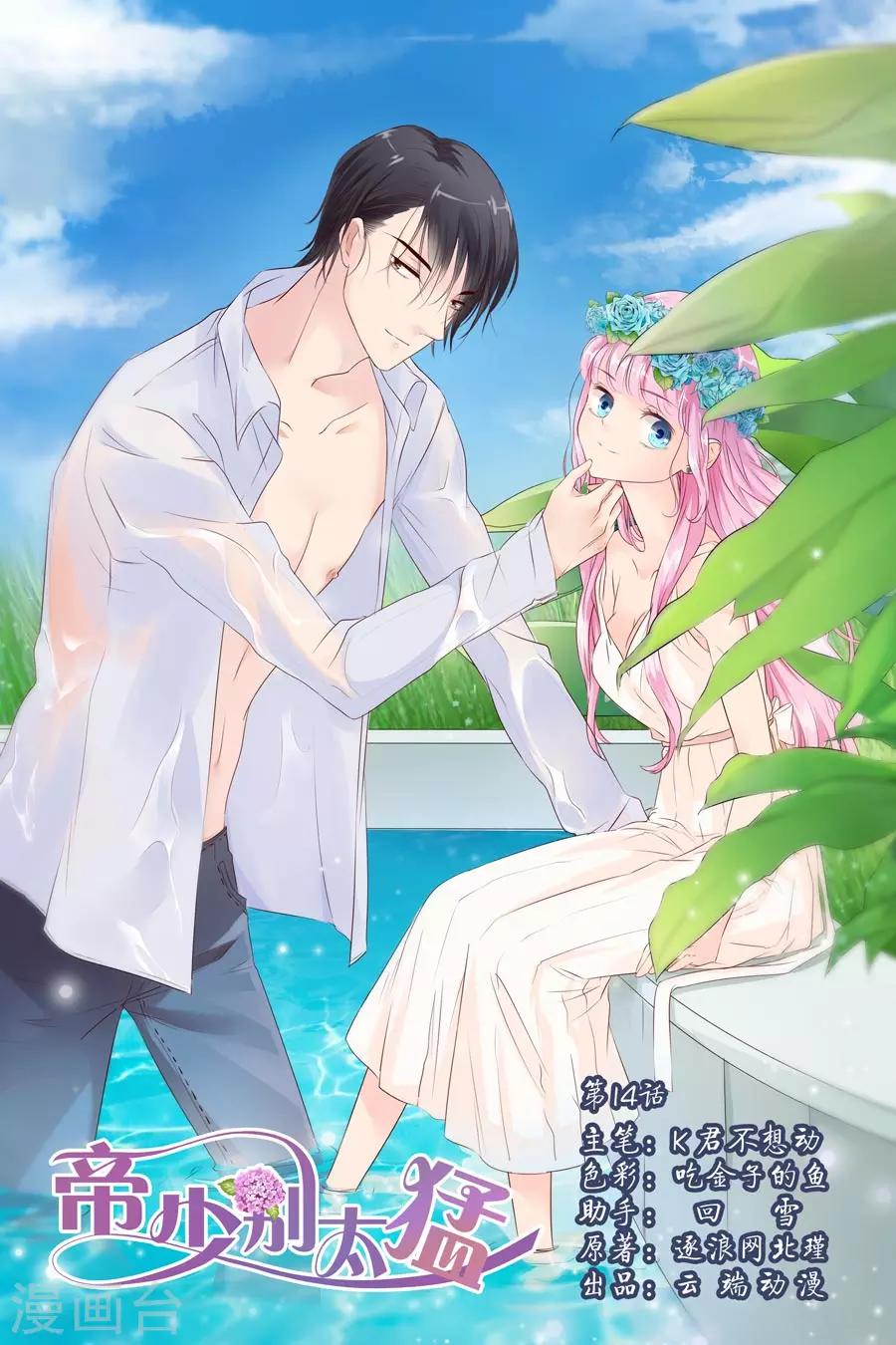 帝少的獨寵計劃 - 第14話 你只是玩物而已 - 1