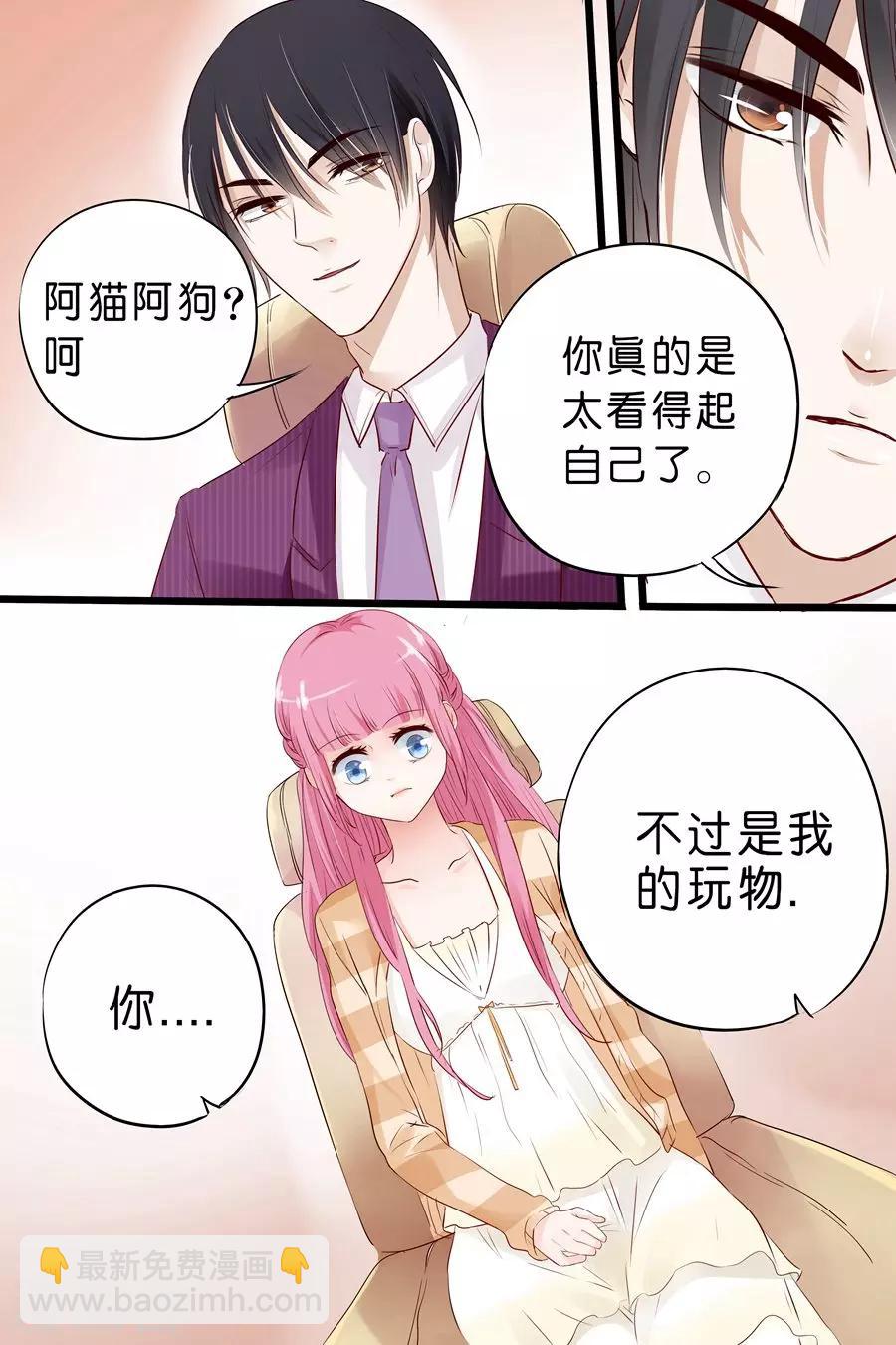 帝少的獨寵計劃 - 第14話 你只是玩物而已 - 1