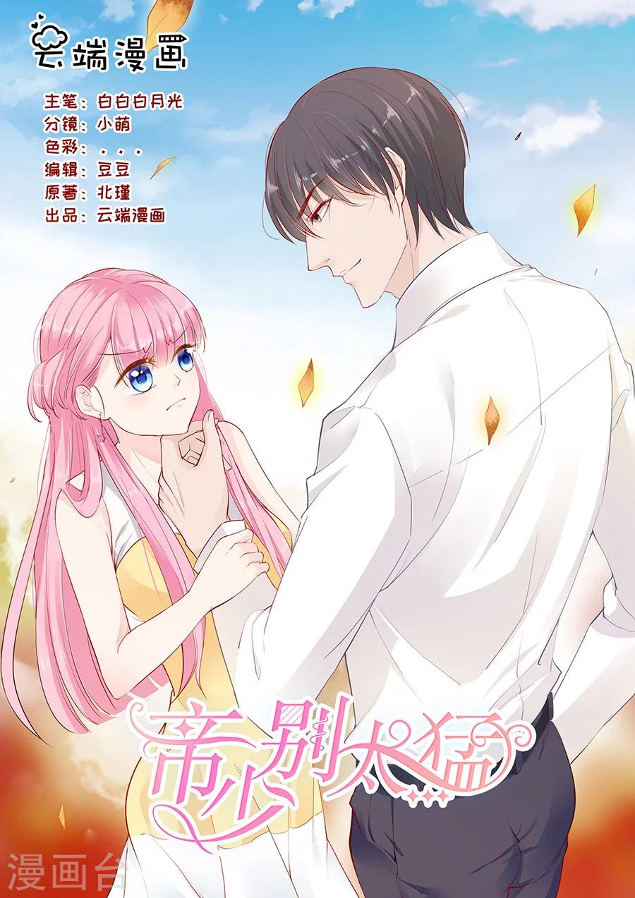 帝少的獨寵計劃 - 第232話 薛婉婉的哀求 - 1