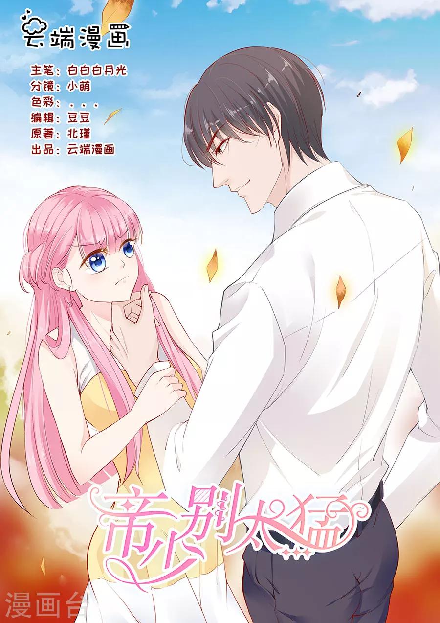 帝少的獨寵計劃 - 第238話 她的作品我私人買下 - 1