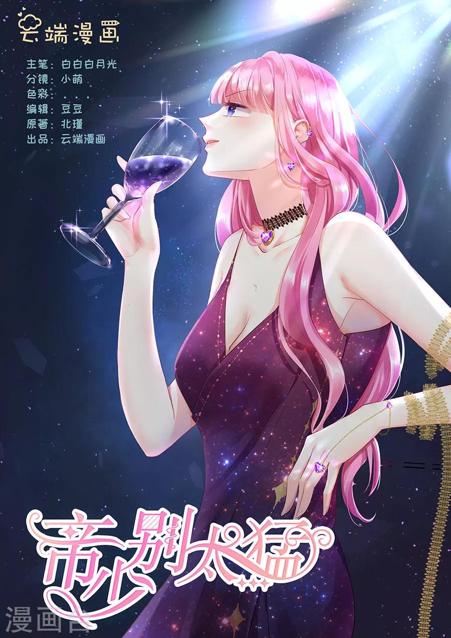 帝少的獨寵計劃 - 第256話 爭吵 - 1