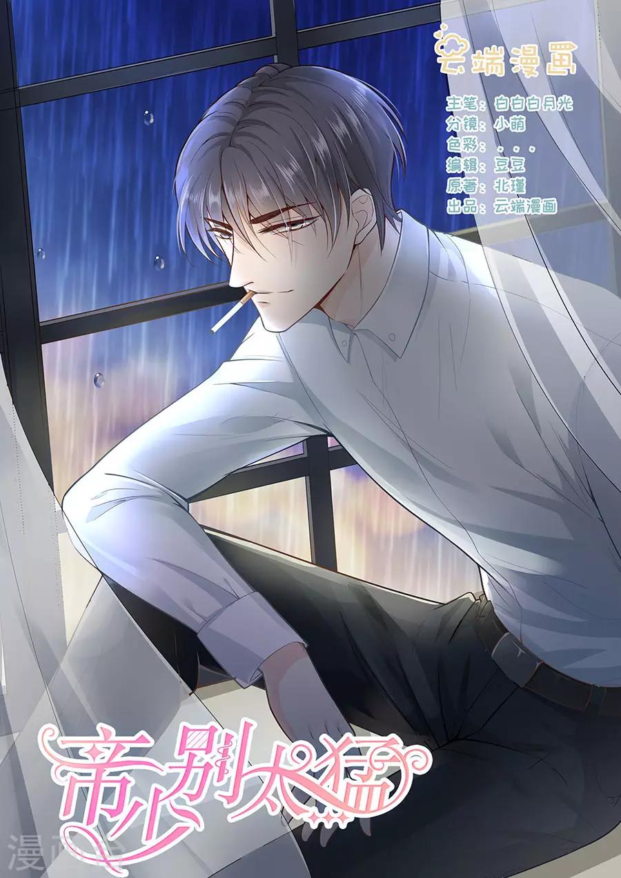 帝少的獨寵計劃 - 第274話 想哭就哭出來吧 - 1