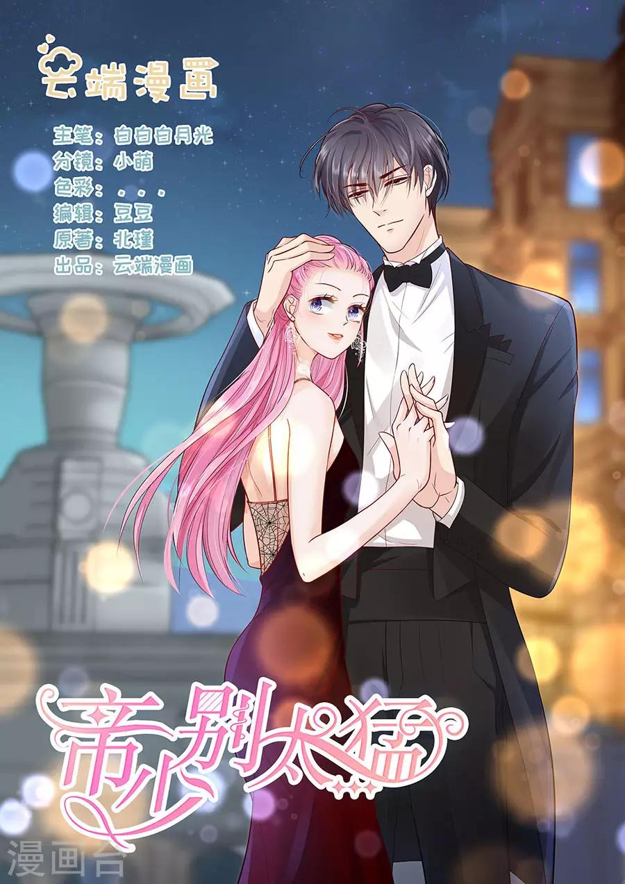 帝少的獨寵計劃 - 第278話 和談 - 1