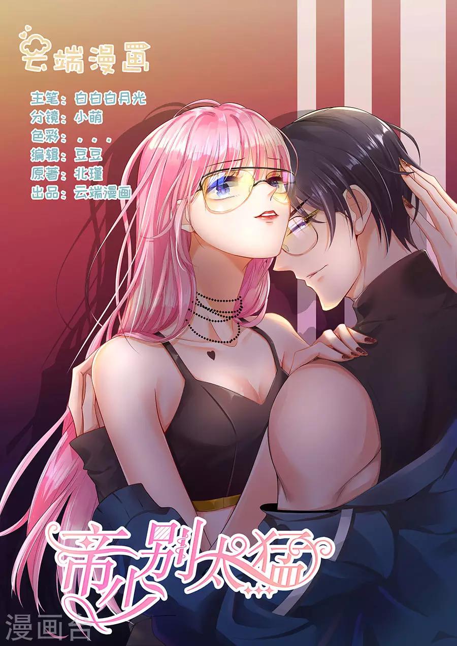 帝少的獨寵計劃 - 第290話 偶遇熟人 - 1