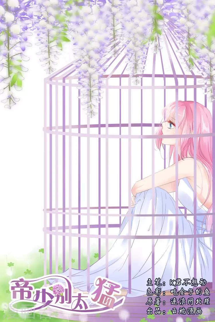 帝少的獨寵計劃 - 第30話 當助理？ - 1