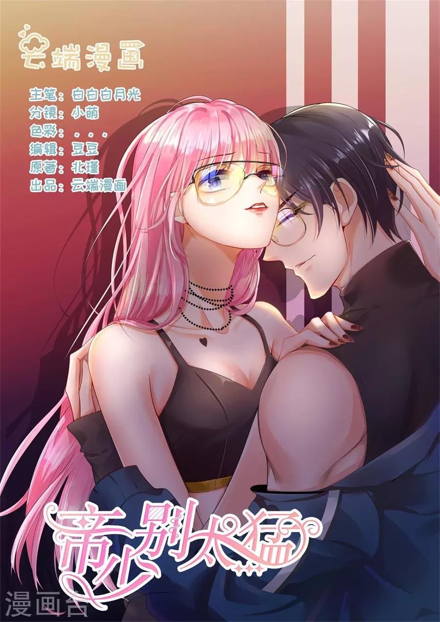 帝少的獨寵計劃 - 第298話 我的女人我說了算 - 1