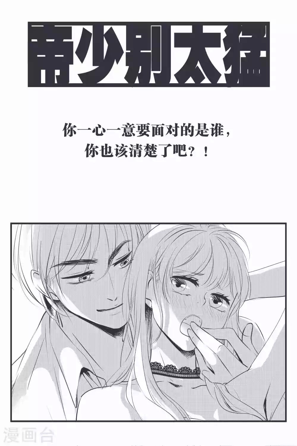 帝少的獨寵計劃 - 第34話 一心一意麪對誰 - 1