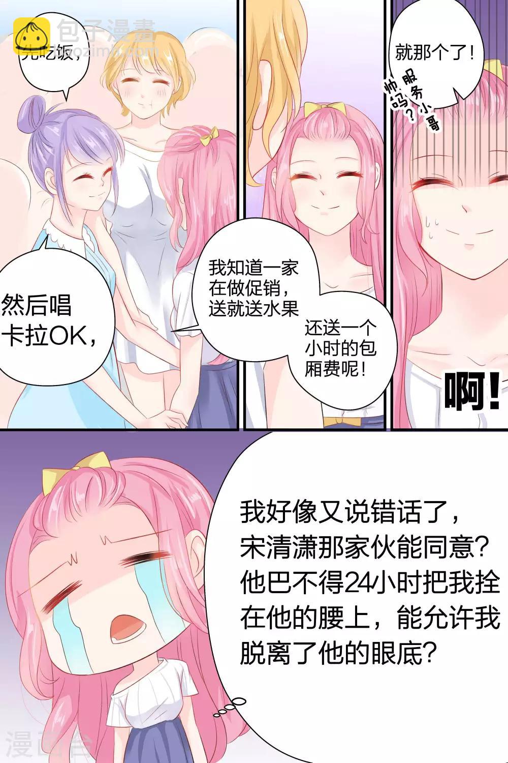 帝少的獨寵計劃 - 第52話 聚會 - 1