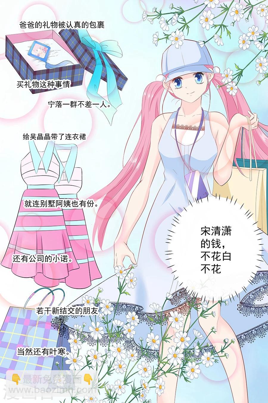 帝少的獨寵計劃 - 第84話 宋清瀟的錢 - 1