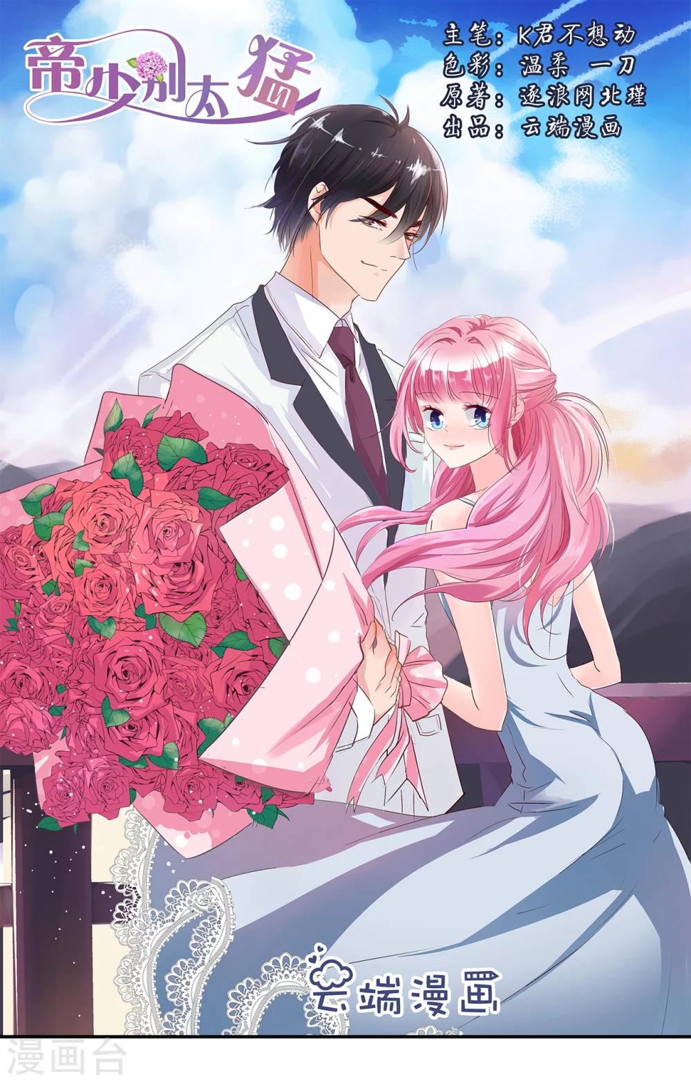 帝少的獨寵計劃 - 第86話 她是你老婆？ - 1