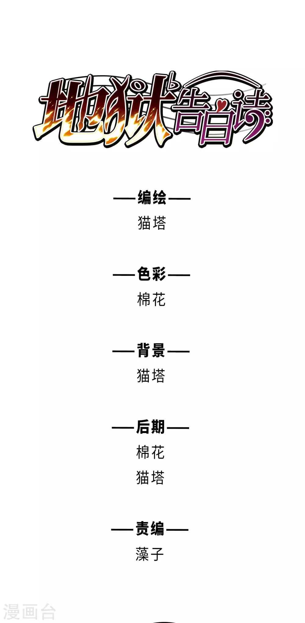 地獄告白詩 - 第91話 坦白2 - 1