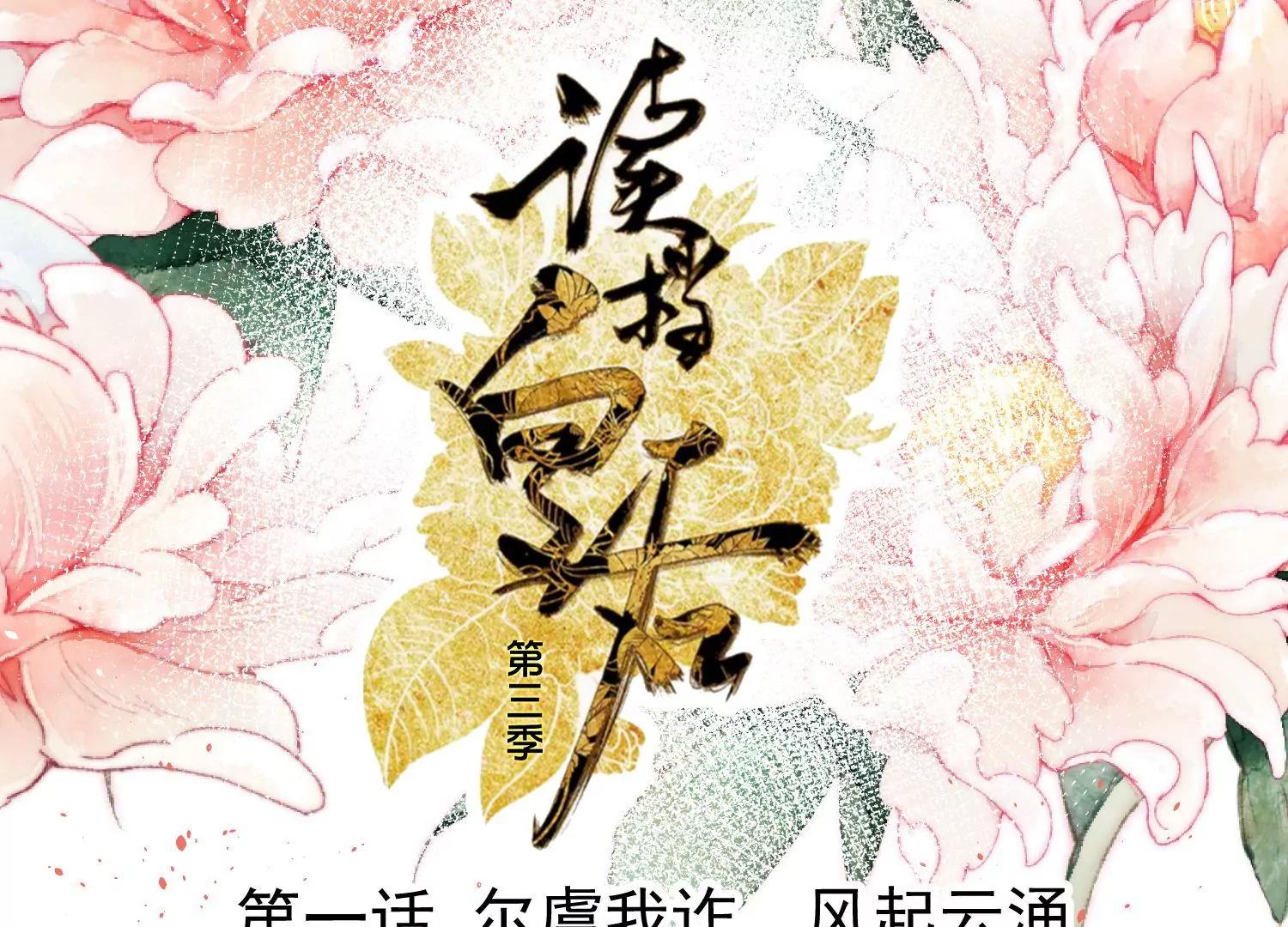 第1话 尔虞我诈，风起云涌0