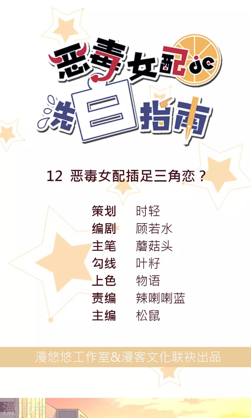 第12话 恶毒女配插足三角恋？-第12话