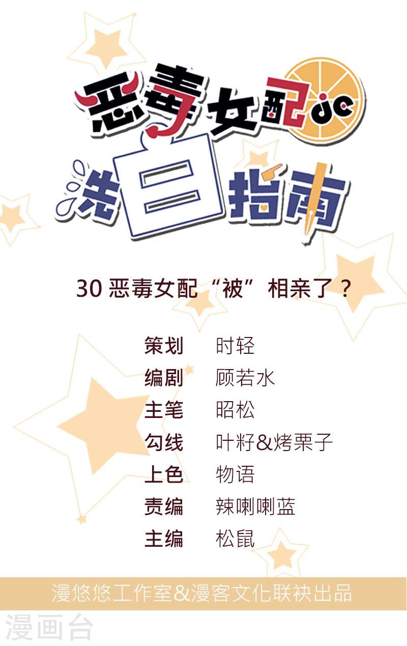 第30话 恶毒女配&ldquo;被&rdquo;相亲了？-第30话