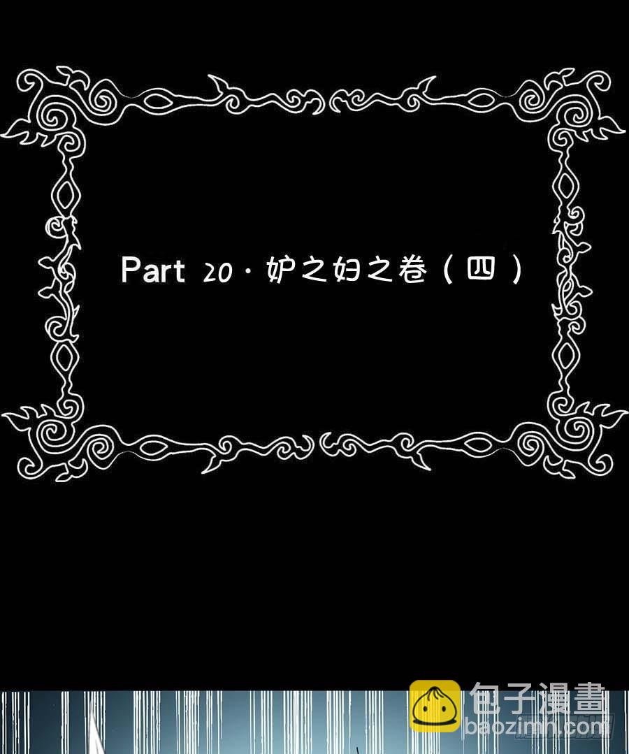 Part20&middot;妒之妇之卷（四）(1/2)-第102话