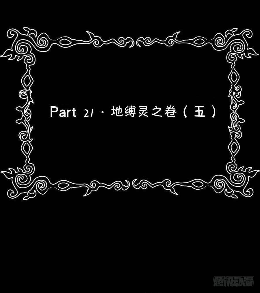 Part21&middot;地缚灵之卷（五）(1/2)-第108话