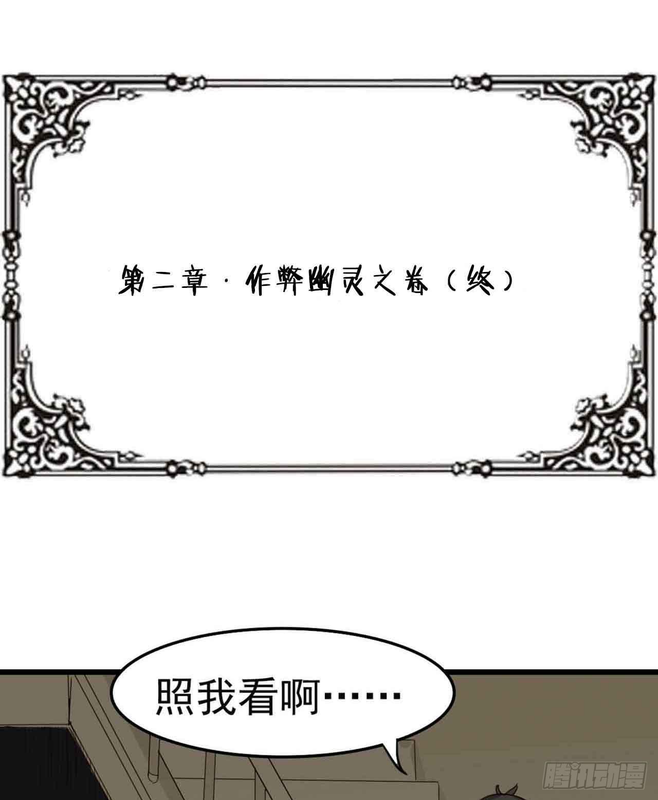 第二章&middot;作弊幽灵之卷（终）(1/2)-第12话