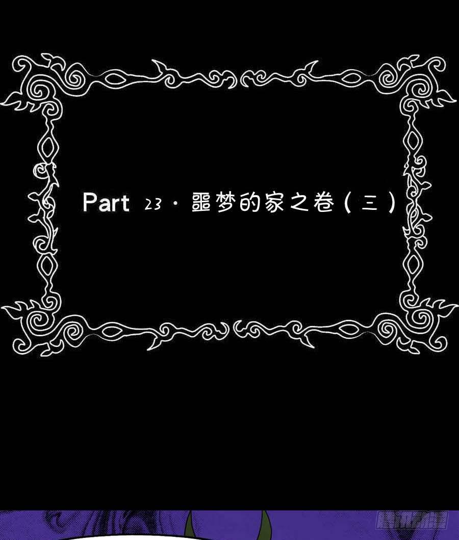 Part23&middot;噩梦的家之卷（三）(1/2)-第120话
