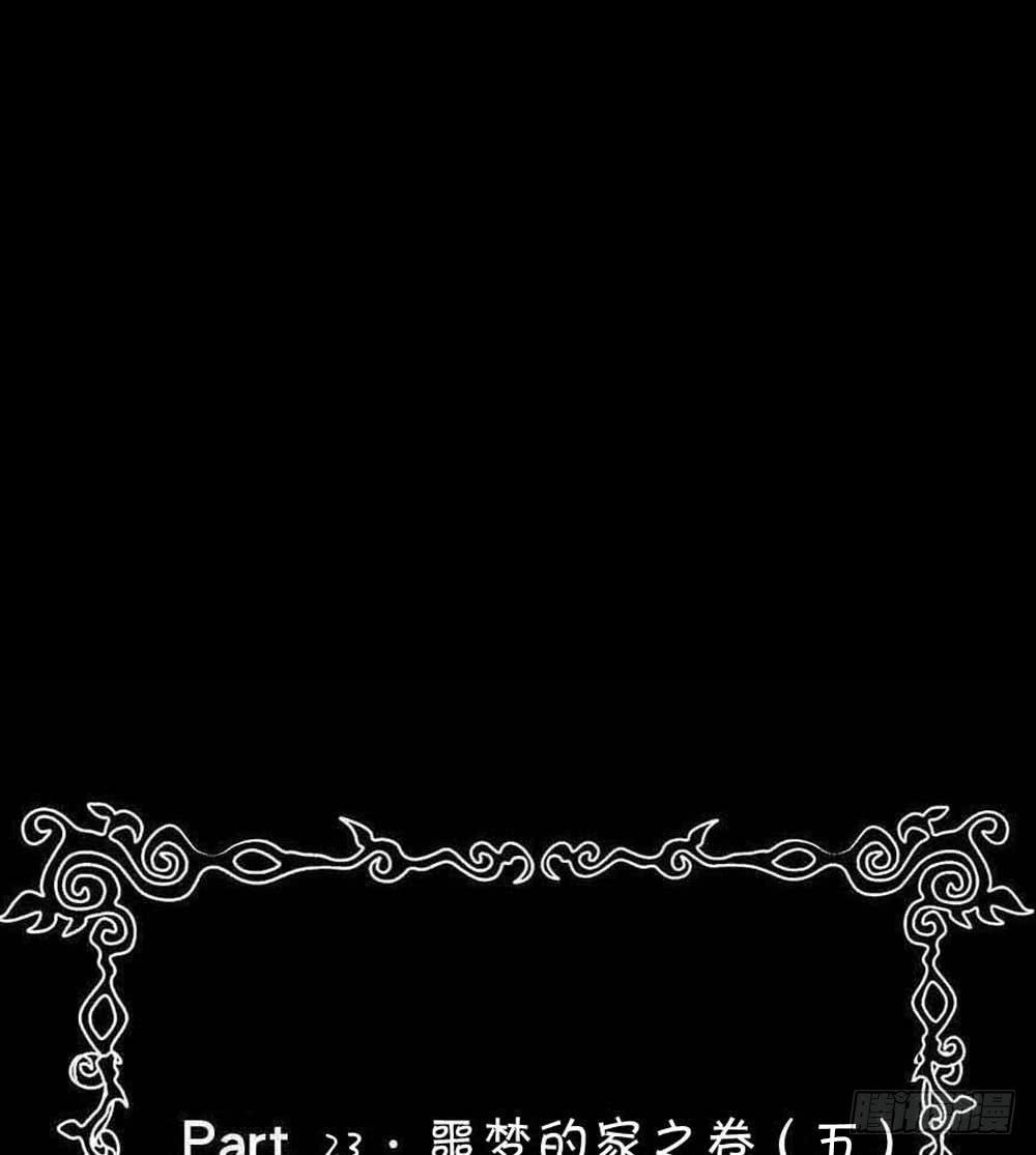 Part23&middot;噩梦的家之卷（五）(1/2)-第122话