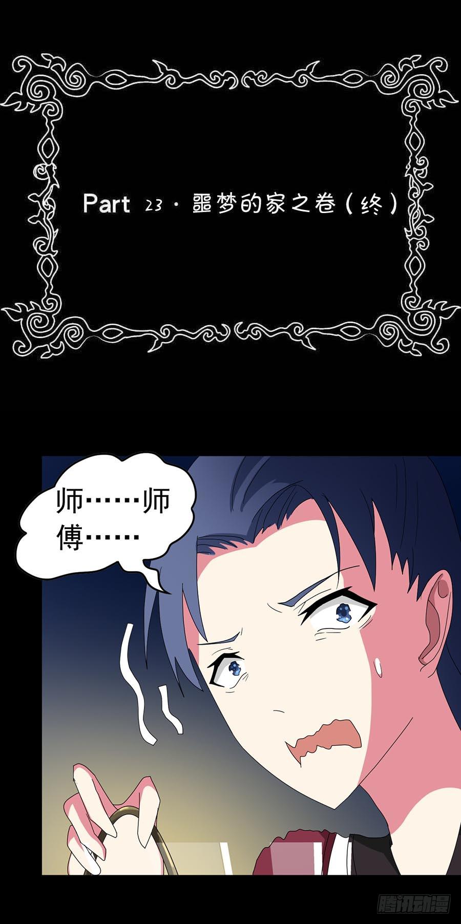 Part23&middot;噩梦的家之卷（终）(1/2)-第126话