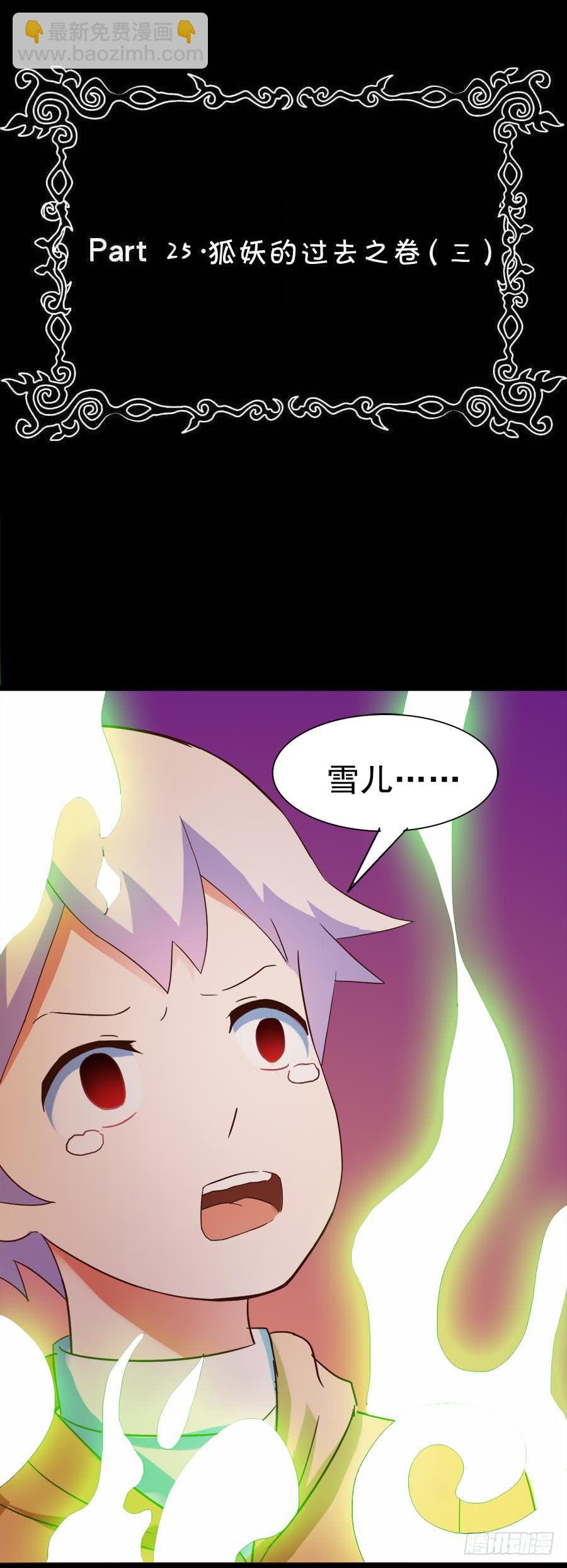 Part25&middot;狐妖的过去之卷（三(1/2)-第138话