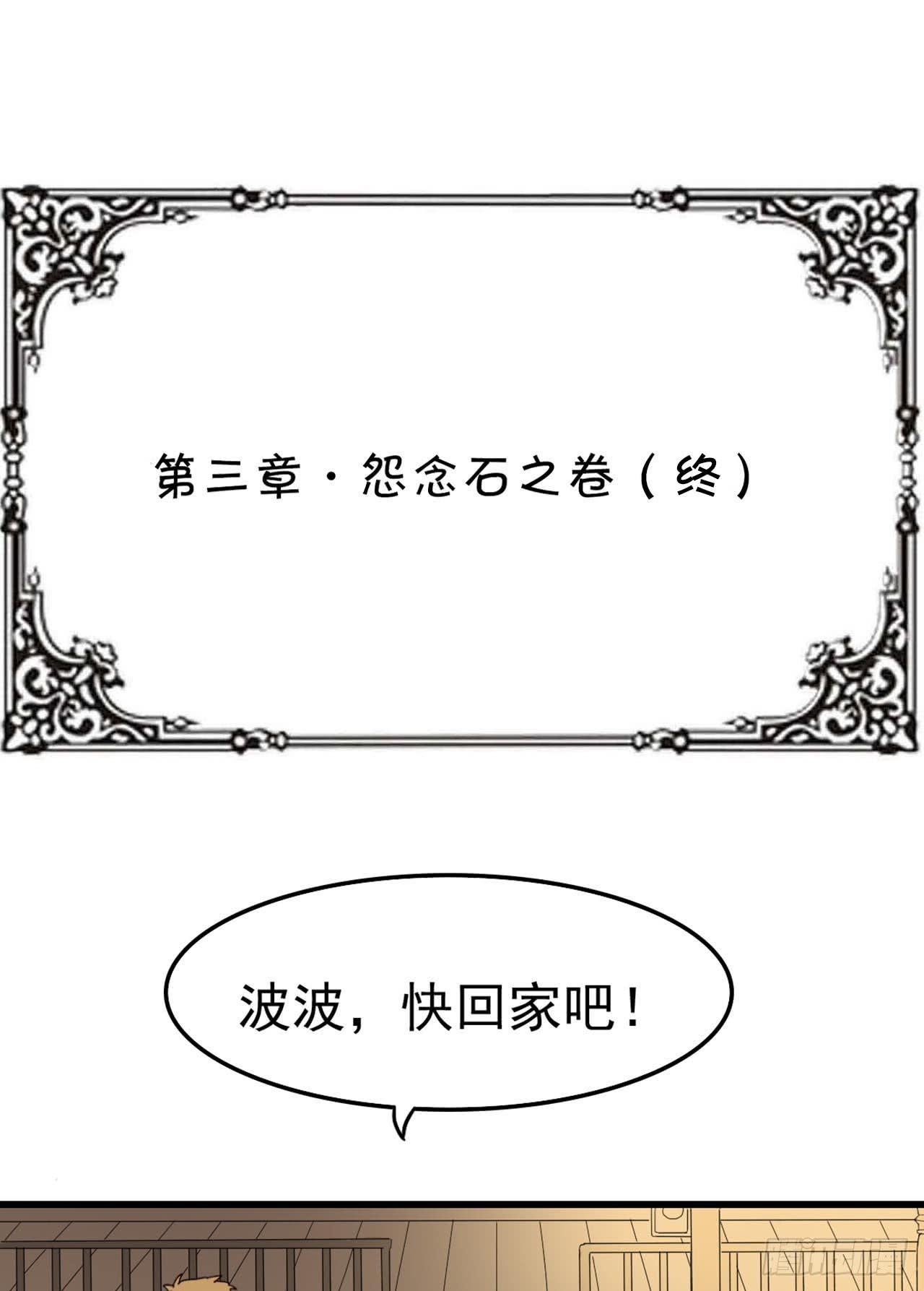 第三章&middot;怨念石之卷（终）(1/2)-第16话