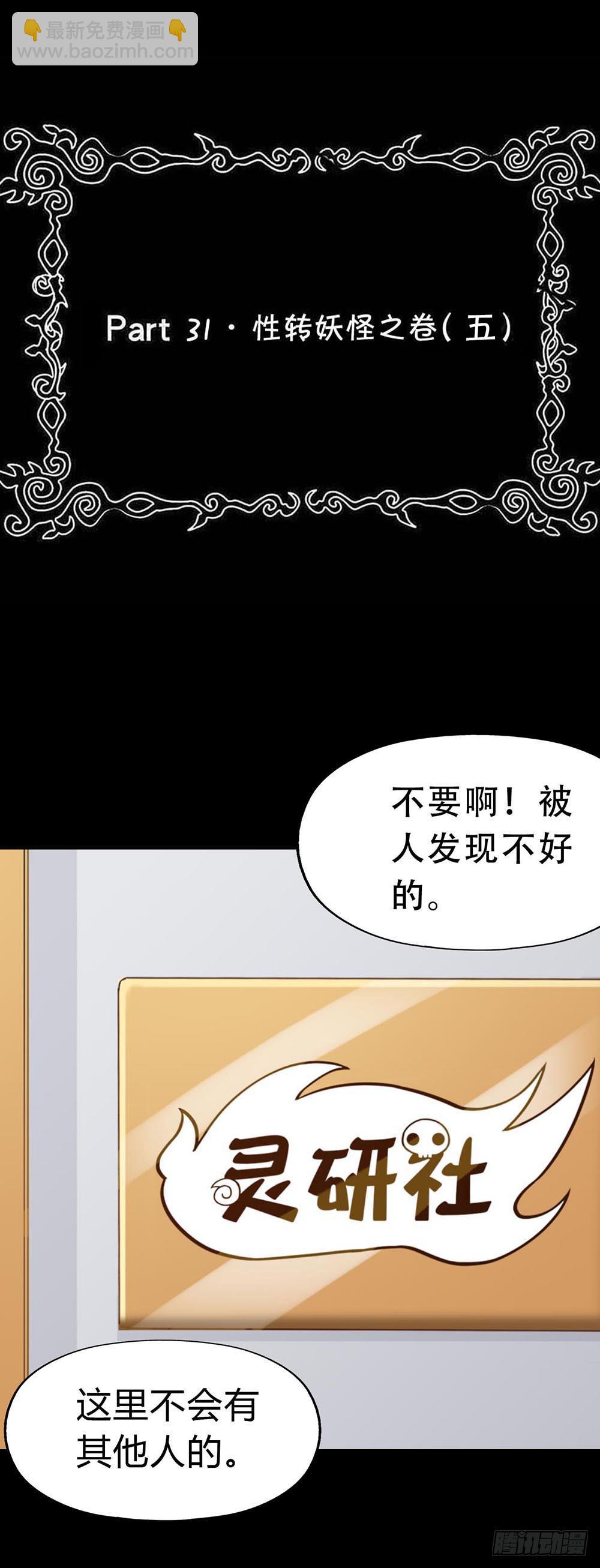 Part31&middot;性转妖怪之卷（五）(1/2)-第170话