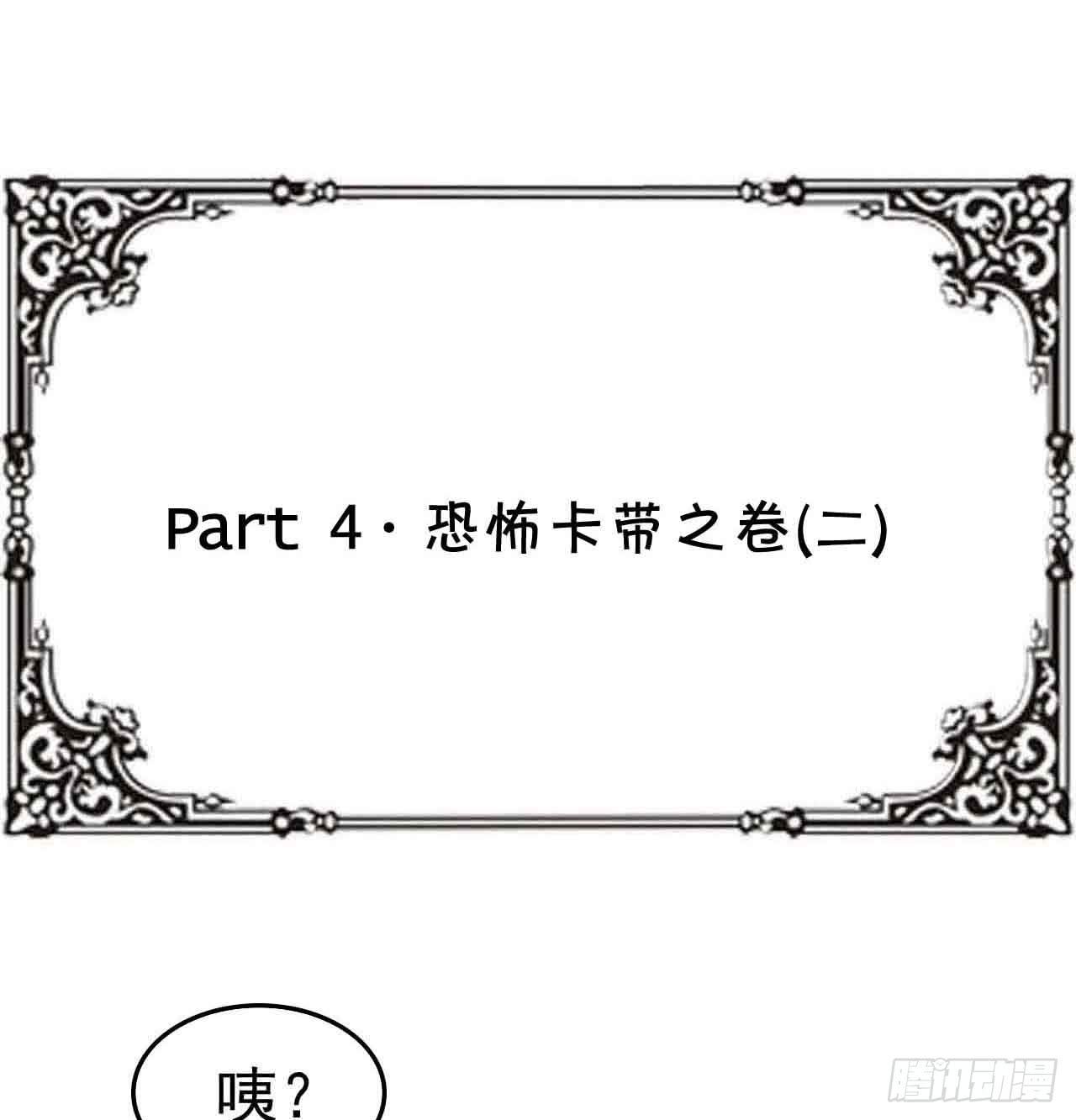 Part4&middot;恐怖卡带之卷（二）(1/2)-第18话