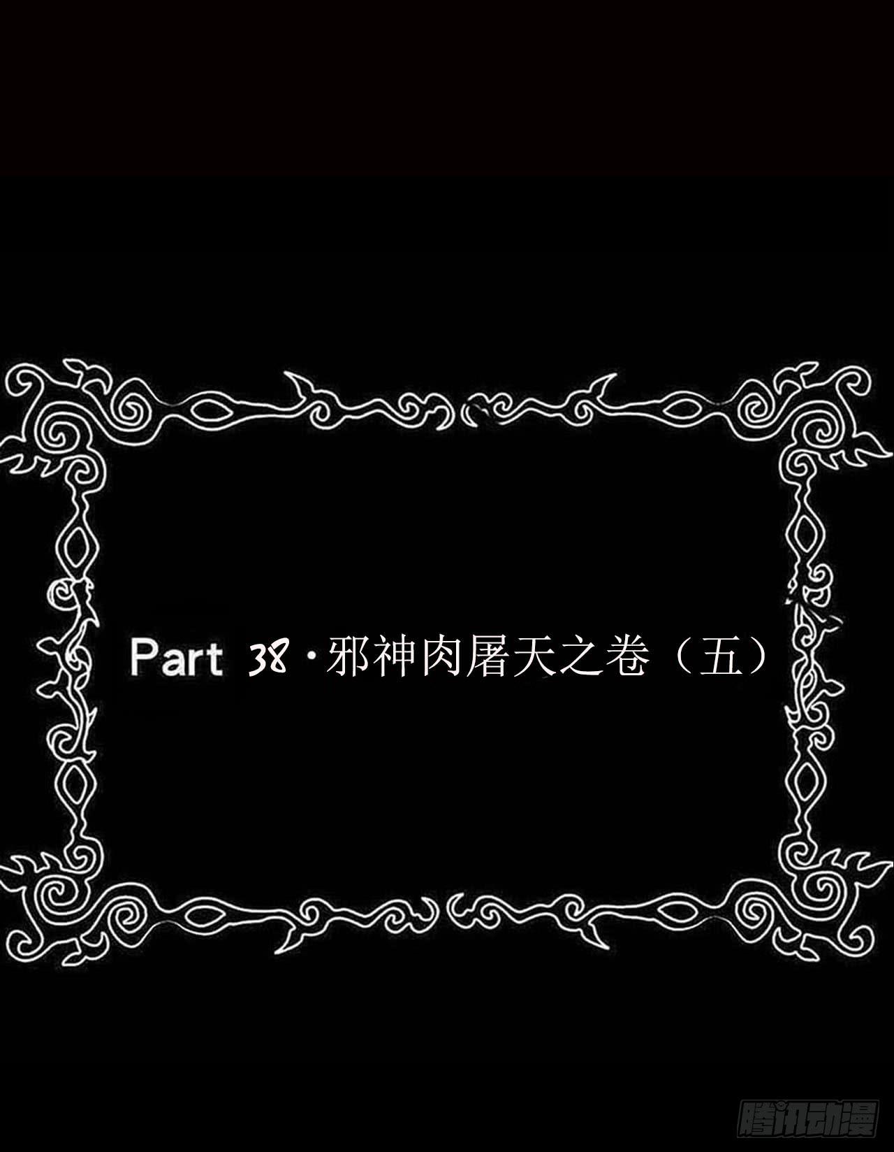 part38&middot;邪神肉屠天之卷（五(1/2)-第208话