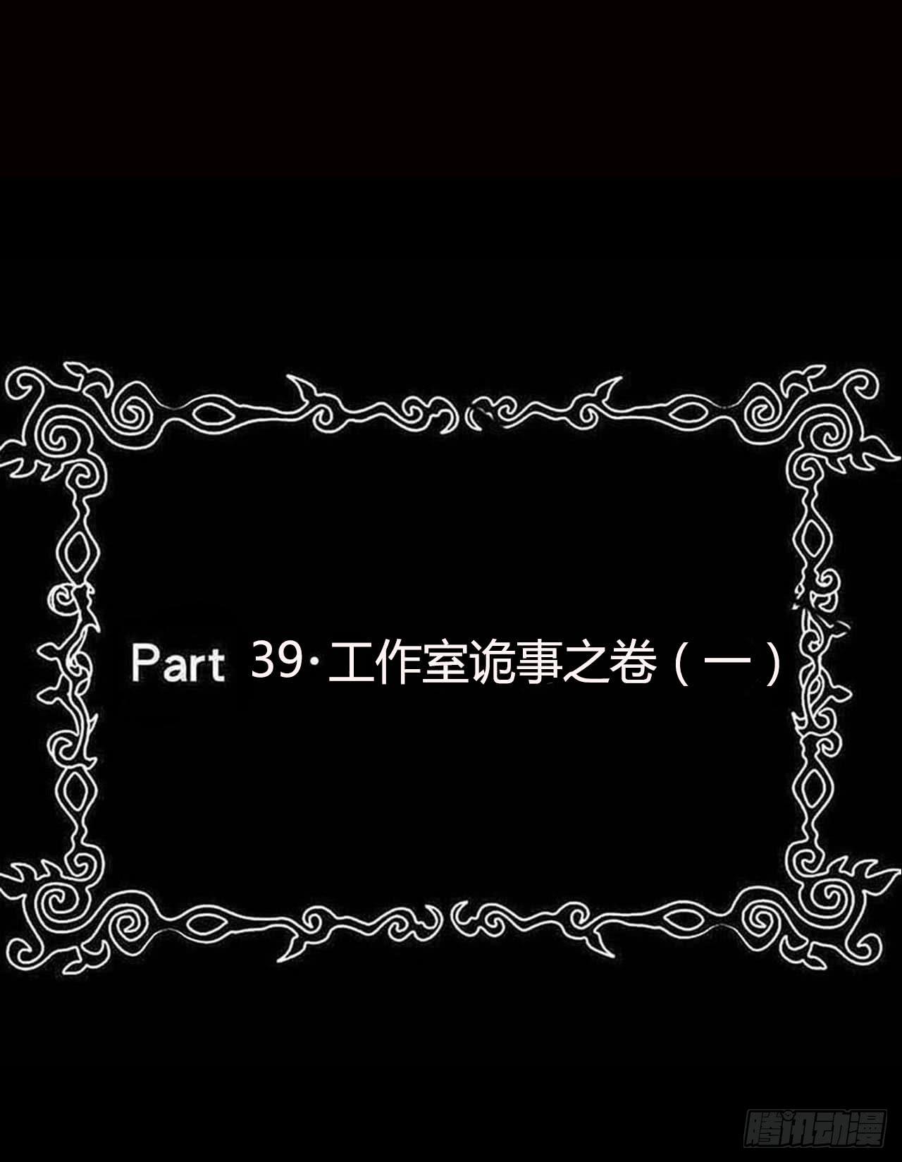 part39.工作室诡事之卷（一(1/2)-第214话