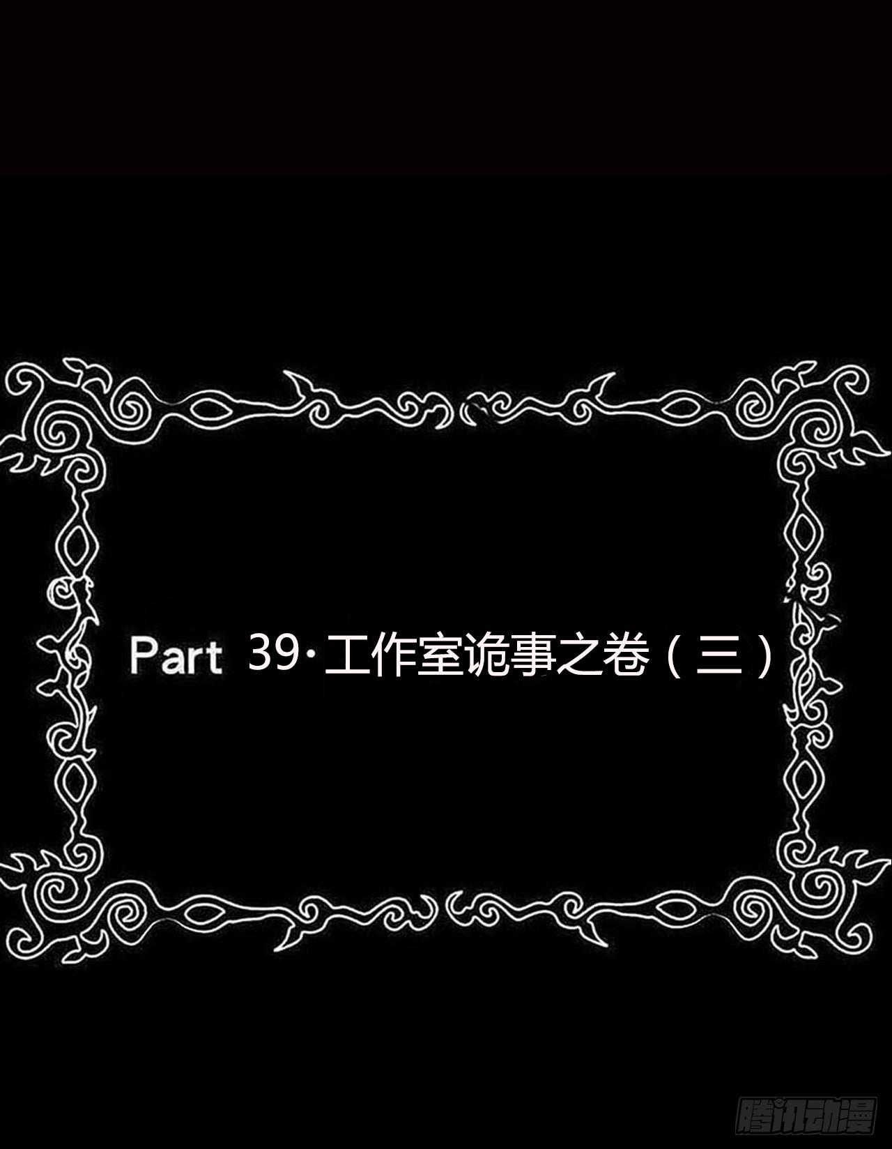 part39.工作室诡事之卷（三(1/2)-第216话