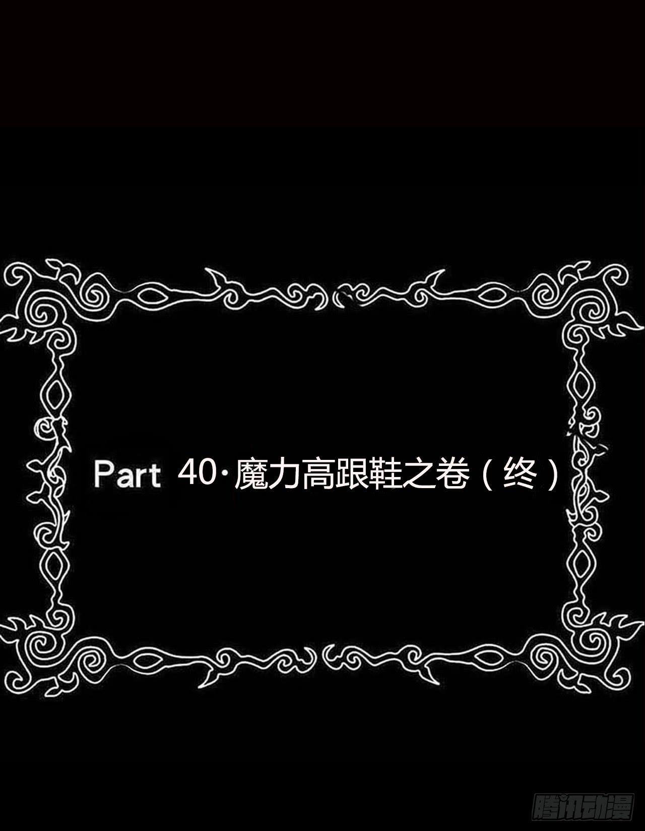 part40.魔力高跟鞋之卷（终(1/2)-第222话