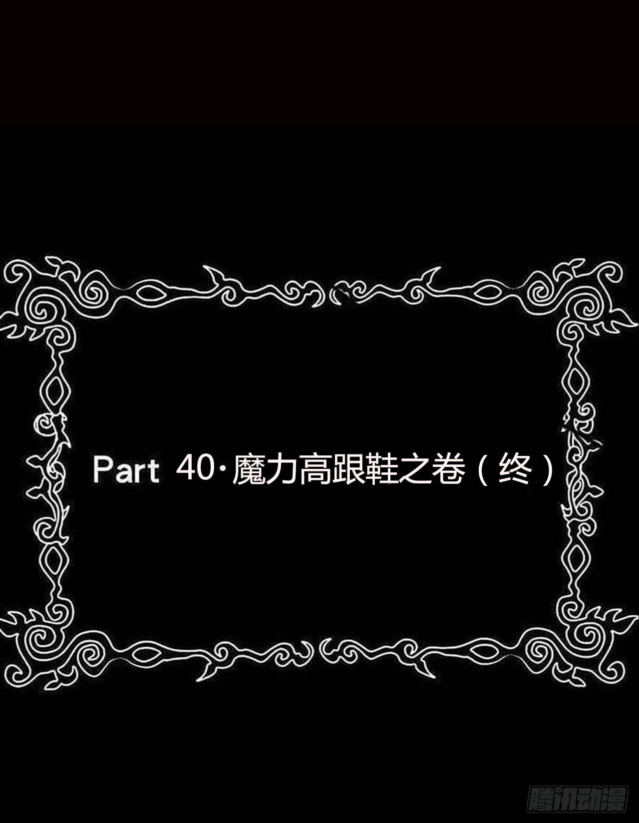 恶灵调教女王 - part40.魔力高跟鞋之卷（终(1/2) - 2