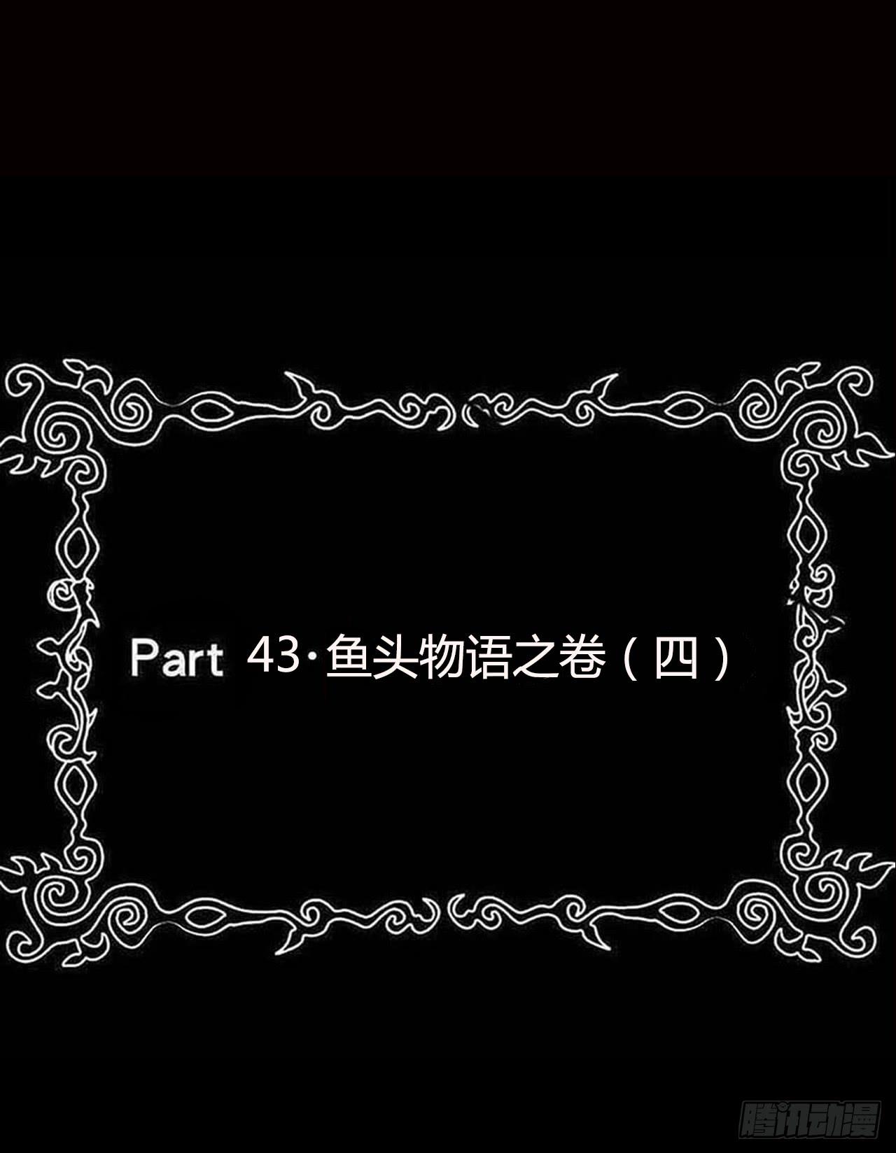 part43.鱼头物语之卷（四）(1/2)-第234话