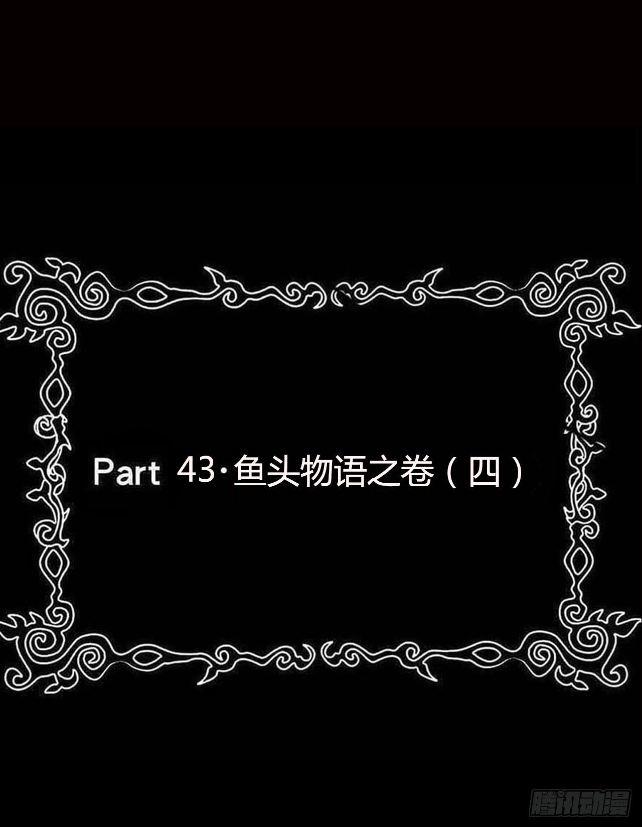 惡靈調教女王 - part43.魚頭物語之卷（四）(1/2) - 2