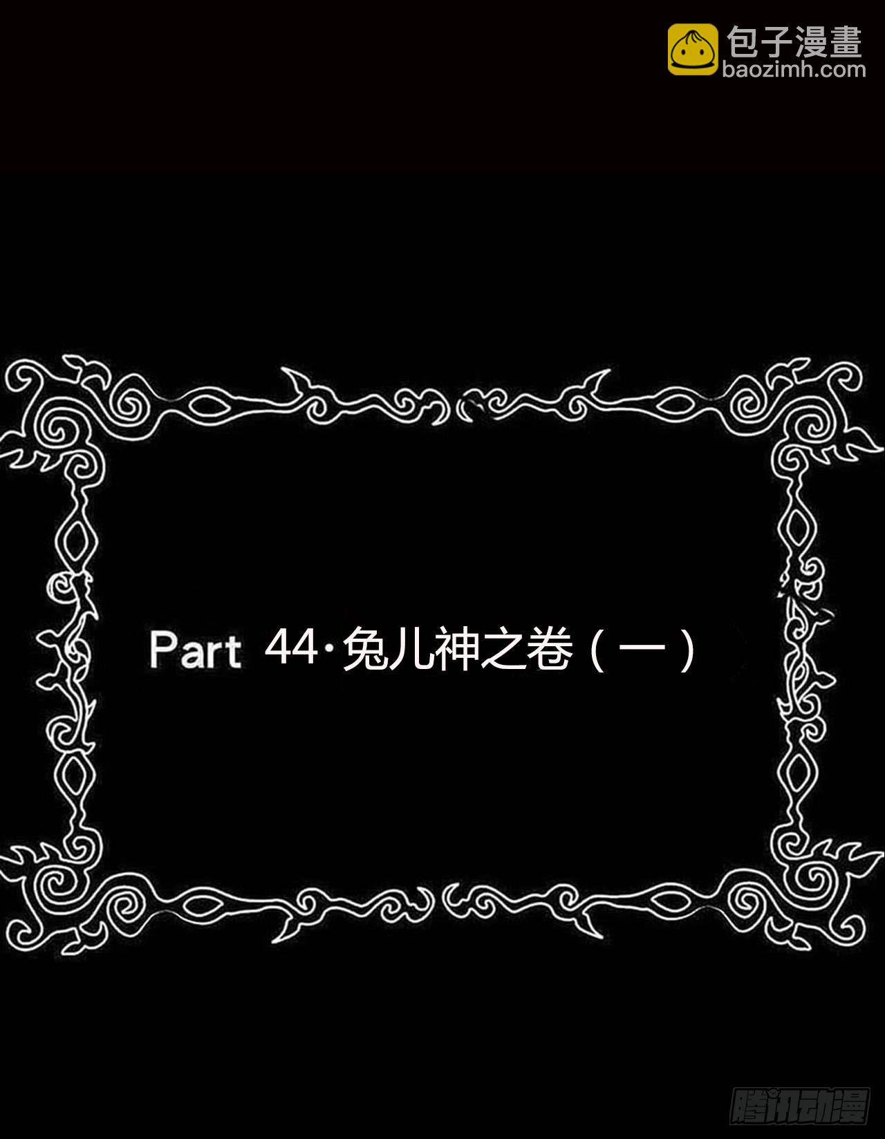 part44.兔儿神之卷（一）(1/2)-第236话