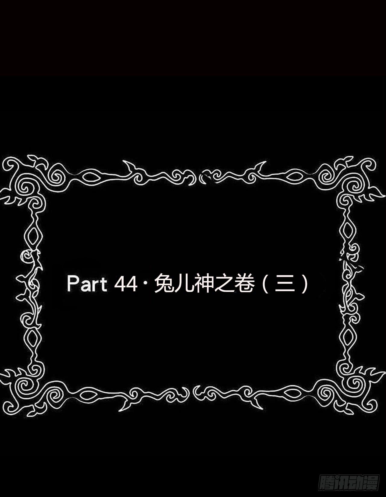 part44.兔儿神之卷（三）(1/2)-第238话