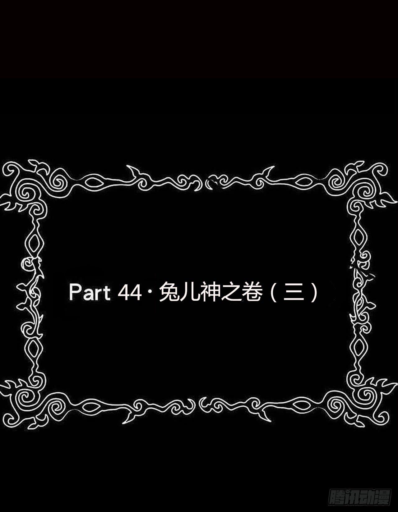 恶灵调教女王 - part44.兔儿神之卷（三）(1/2) - 2