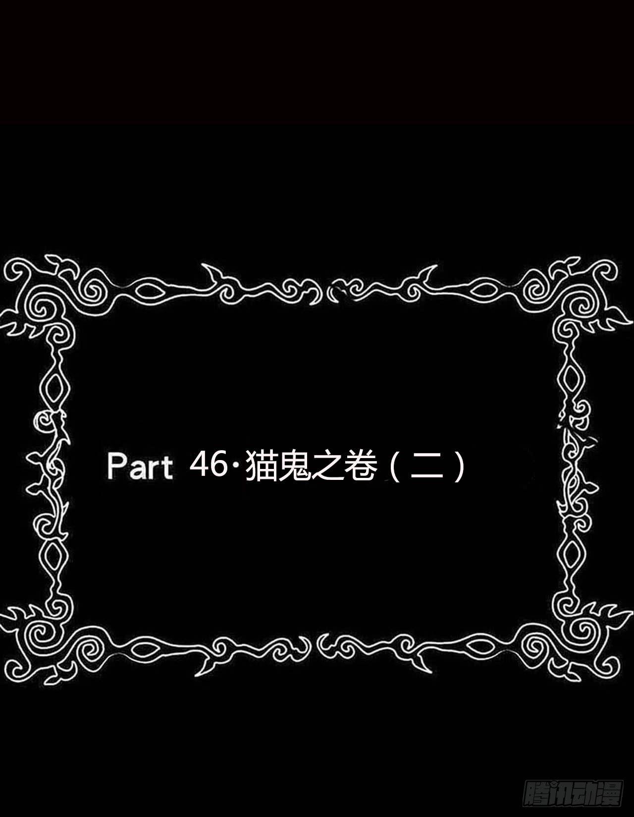 Part46&middot;猫鬼之卷（二）(1/2)-第246话