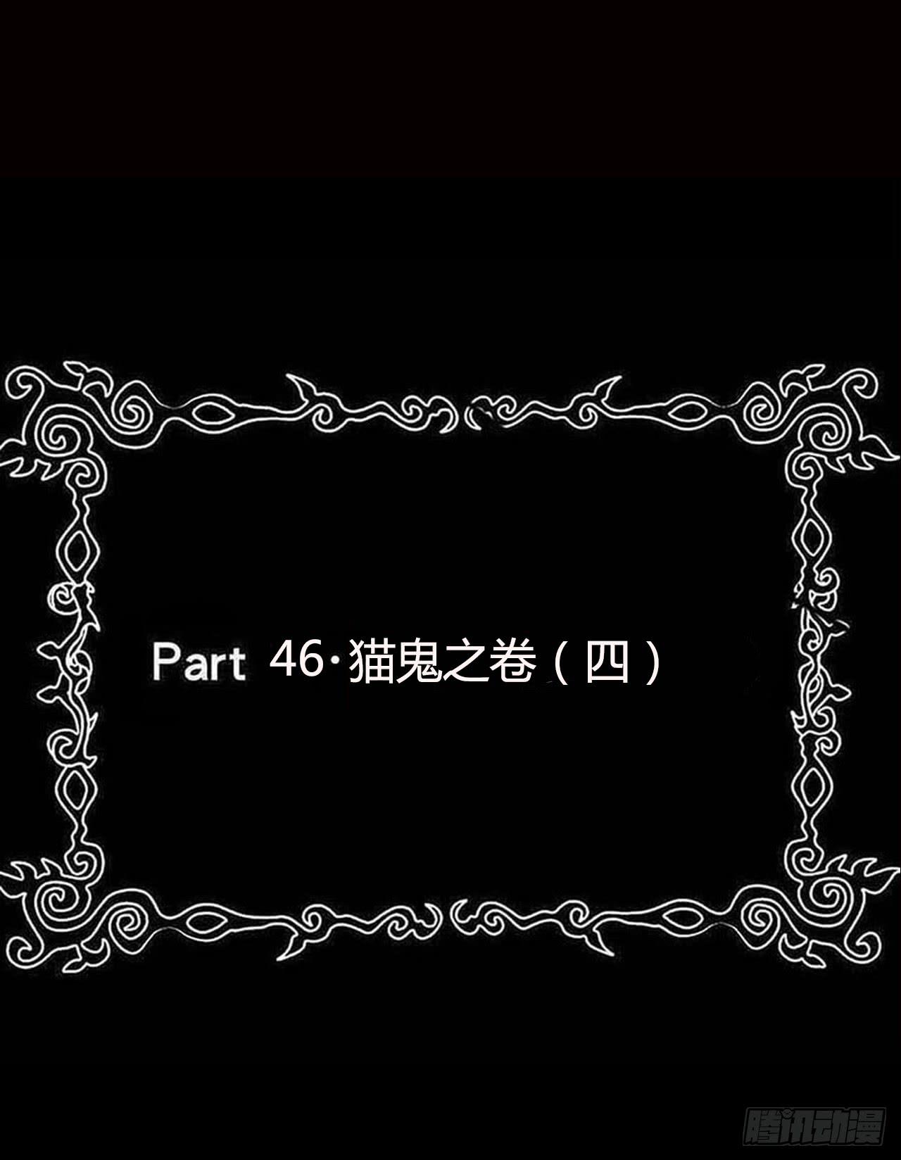 Part46&middot;猫鬼之卷（四）(1/2)-第248话