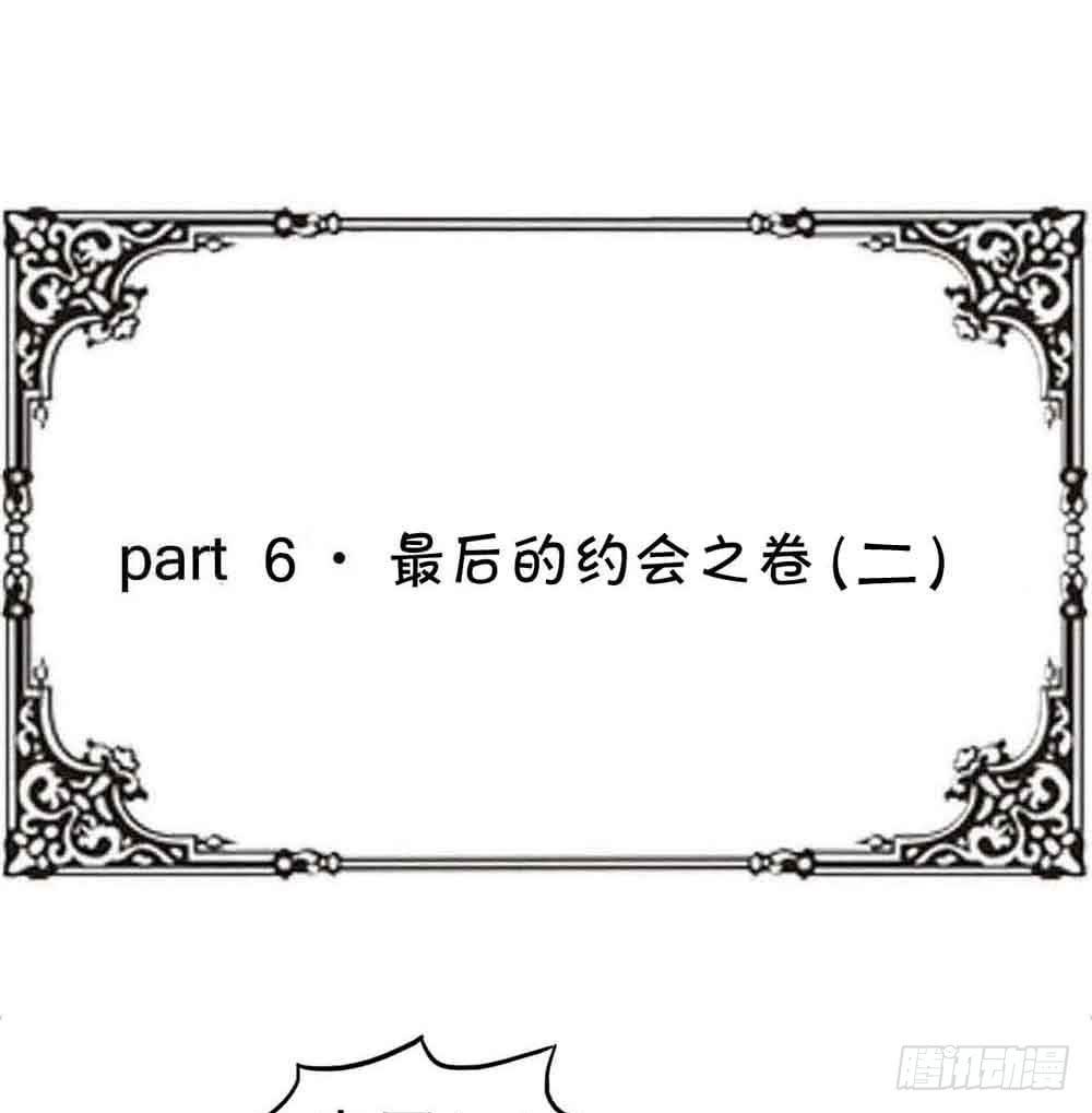 Part6&middot;最后的约会之卷（二）(1/2)-第26话