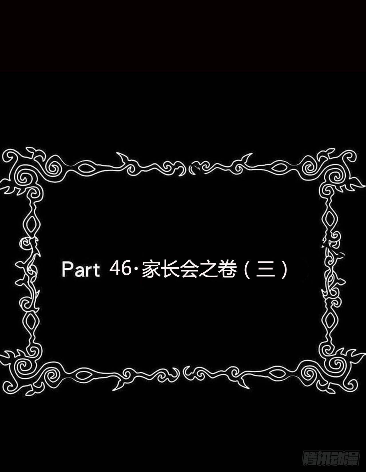 恶灵调教女王 - Part47·家长会之卷（三）(1/2) - 2