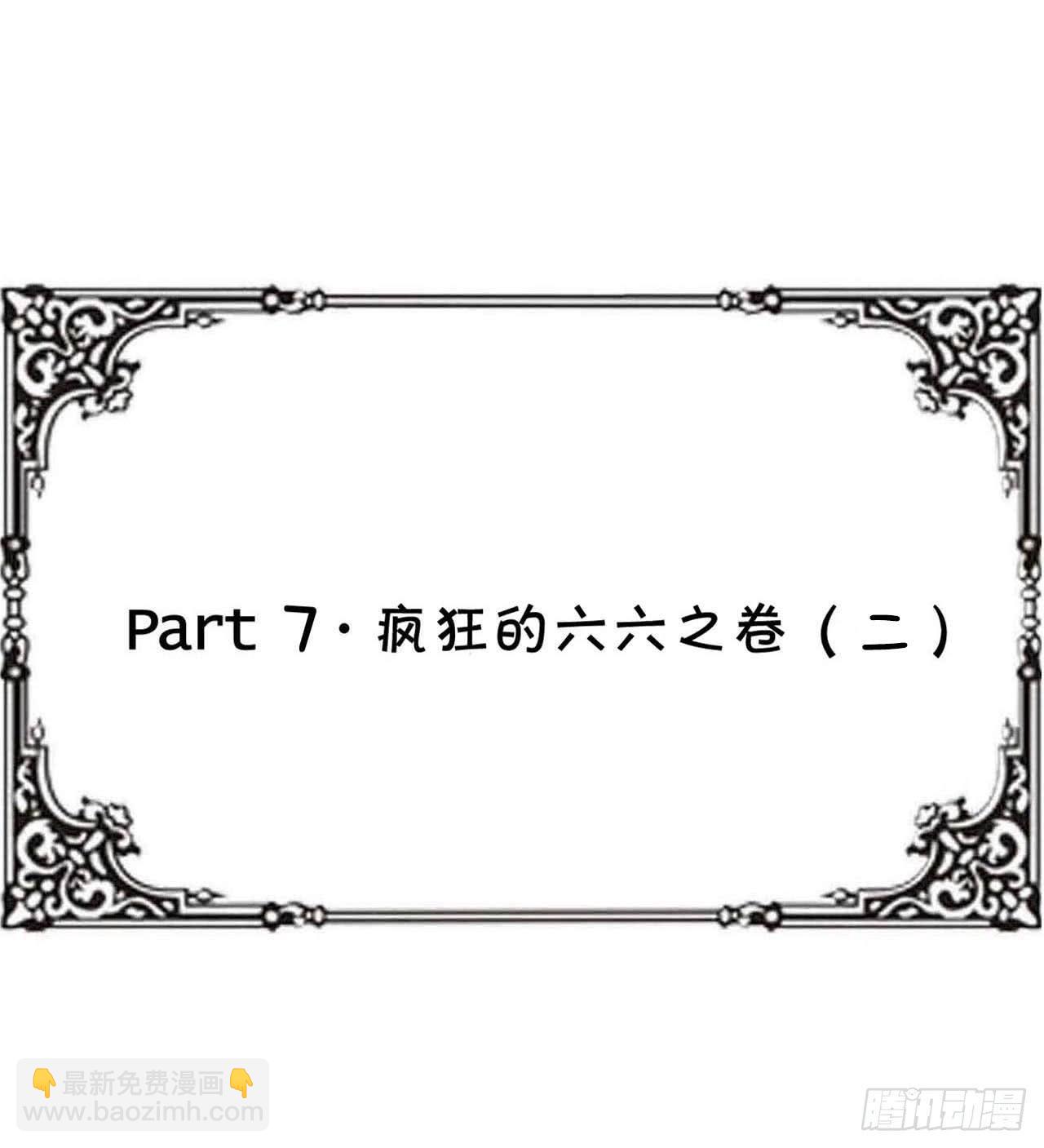Part7&middot;疯狂的六六之卷（二）(1/2)-第30话