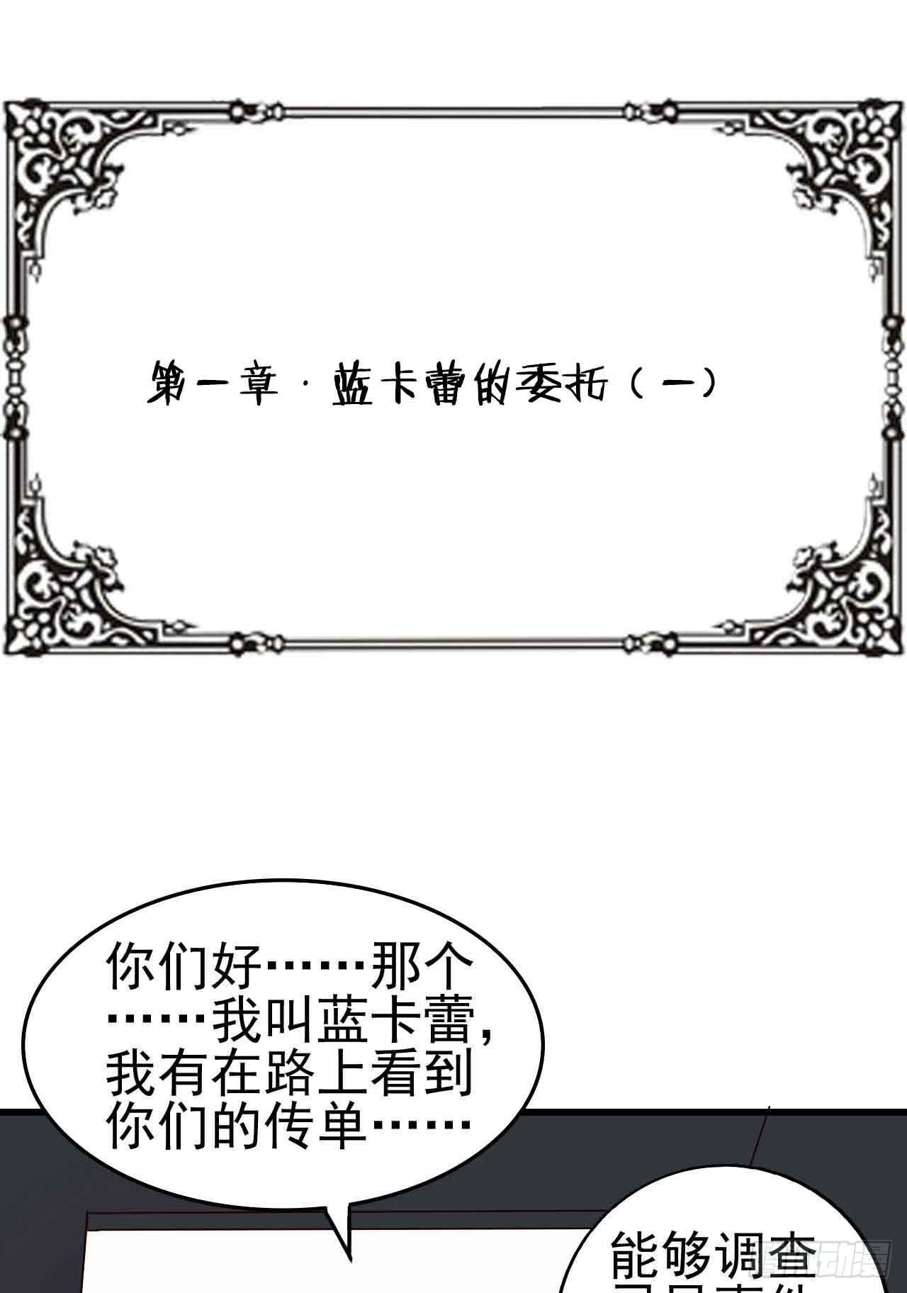 第一章&middot;蓝卡蕾的委托（一）(1/2)-第4话