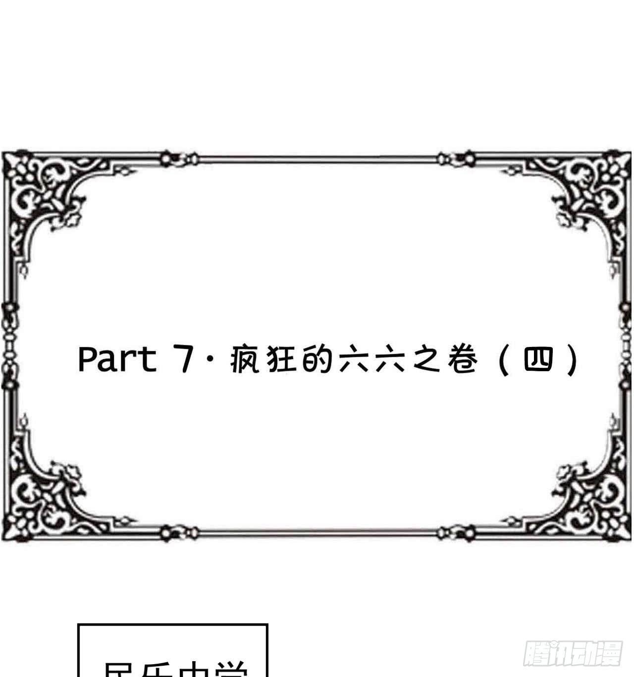 Part7&middot;疯狂的六六之卷（四）(1/2)-第32话