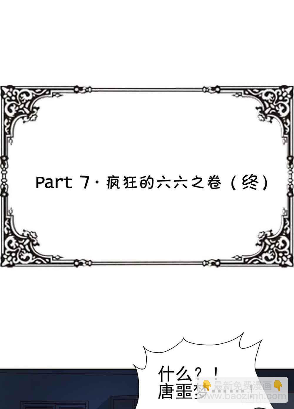 Part7&middot;疯狂的六六之卷（终）(1/2)-第34话