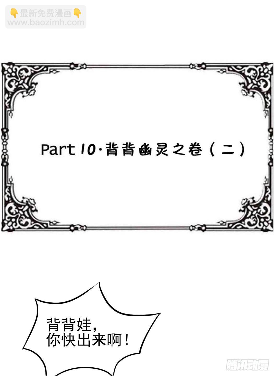 Part10&middot;背背幽灵之卷（二）(1/2)-第44话